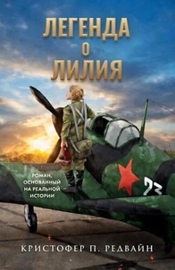 Легенда о Лилия  Роман, основанный на реальной истории