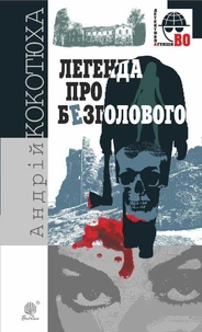 Легенда про Безголового