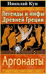 Легенды и мифы Древней Греции. Аргонавты