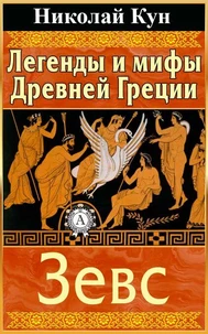 Легенды и мифы Древней Греции. Зевс