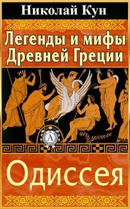 Легенды и мифы Древней Греции. Одиссея