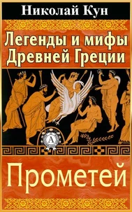 Легенды и мифы Древней Греции. Прометей