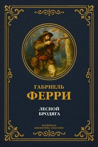 Лесной бродяга. Полное издание в одном томе