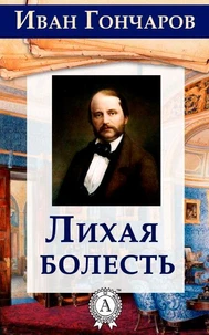 Лихая болесть