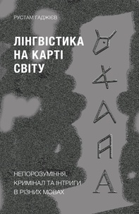 Рустам Гаджієв - Лінгвістика на карті світу - Непорозуміння, кримінал та інтриги в різних мовах.