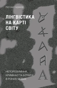 Лінгвістика на карті світу