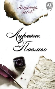 Лирика. Поэмы