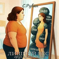 Лишний вес: груз чужой жизни