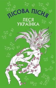 Леся Українка - Лісова пісня - Драма-феєрія в 3-х діях.