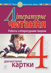 Літературне читання. 4 клас. Робота з літературним твором. Діагностичні картки. НУШ