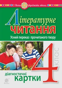 Літературне читання. 4 клас. Усний переказ прочитаного твору. Діагностичні картки. НУШ