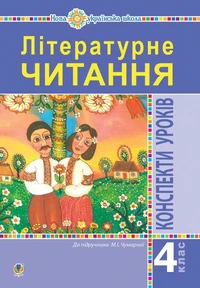 Літературне читання. 4 клас. Конспекти уроків (до підручника Чумарної М.І.) НУШ