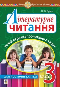 Літературне читання. Усний переказ прочитаного твору : діагностичні картки. 3 клас