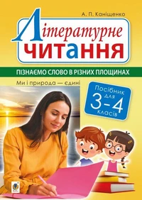 Літературне читання. 3-4 класи. Пізнаємо слово в різних площинах. Ми і природа єдині