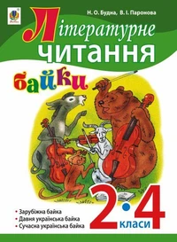 Літературне читання. Байки : навчальний посібник. 2-4 кл.
