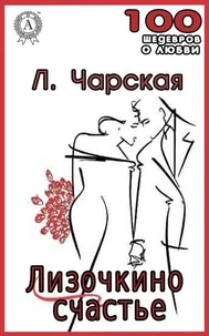 Лизочкино счастье