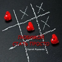 Любимой стать просто