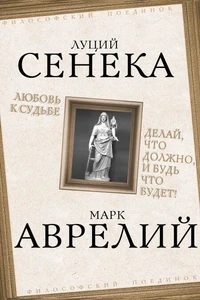 Любовь к судьбе. Делай, что должно, и будь что будет!