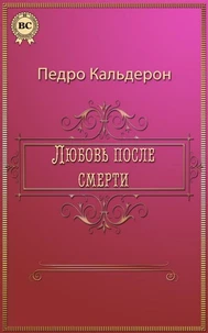 Любовь после смерти
