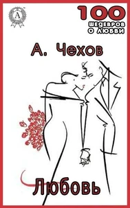 Любовь