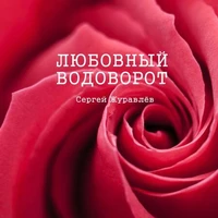 Любовный водоворот