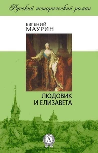 Людовик и Елизавета