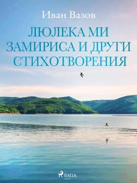 Люлека ми замириса и други стихотворения