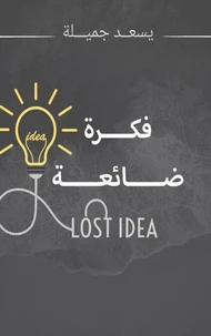 فكرة ضائعة   Lost idea