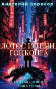 ЛОТОС  и  ТЕНИ  ГОНКОНГА