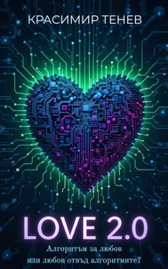 Love 2.0