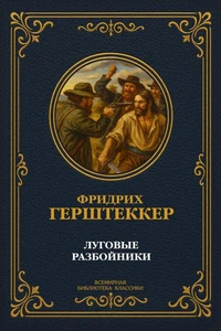 Луговые разбойники