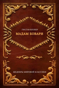 Мадам Бовари