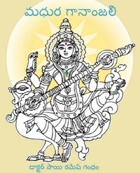 మధుర గానాంజలి (Madhura Gananjali)