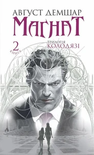 Магнат: трилогія "Колодязі". Кн. 2