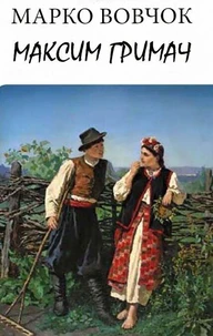 Максим Гримач