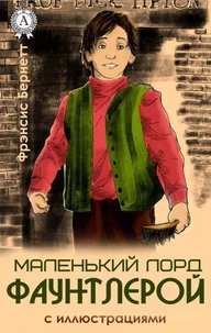 Маленький лорд Фаунтлерой (с иллюстрациями)