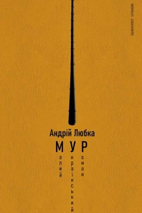 Малий український роман (МУР)