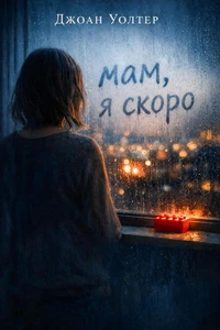 Мам, я скоро