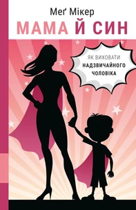 Мама й син