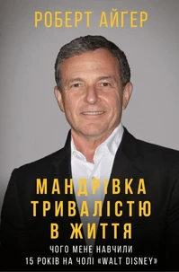 Мандрівка тривалістю в життя