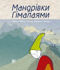 Мандрівки Гімалаями.