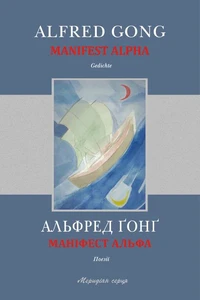 Маніфест Альфа