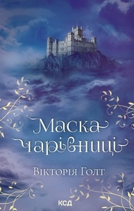 Вікторія Голт et Анатолій Михайлов - Маска чарівниці.