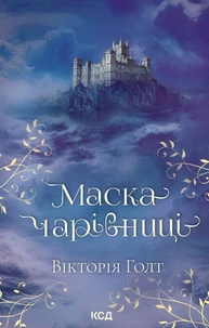 Маска чарівниці