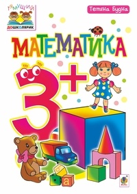 Тетяна Будна - Математика : 3+.