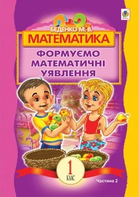 Математика.Формуємо математичні уявлення : посібник для 1 кл. загальноосвіт. навч. закл. : в 2 ч. Ч 2