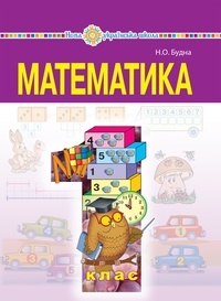 Наталія Будна - "Математика" підручник для 1 класу загальноосвітніх навчальних закладів.
