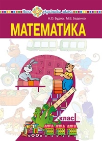 Марко Беденко et Наталя Будна - "Математика" підручник для 2 класу закладів загальної середньої освіти.