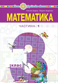 "Математика" підручник для 3 класу закладів загальної середньої освіти (у 2-х частинах), Частина 1