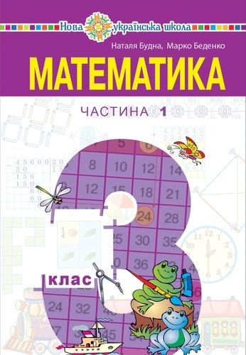 Наталія Будна - "Математика" підручник для 3 класу закладів загальної середньої освіти (у 2-х частинах), Частина 1.